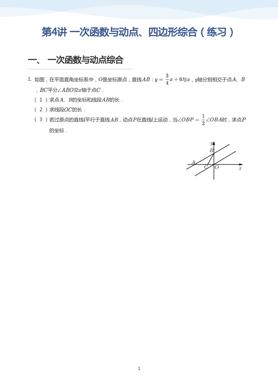 第4讲 一次函数与动点、四边形综合（练习）(学生版).pdf 第 1 页